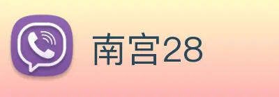 南宫28 Logo